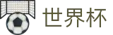 2026世界杯买球平台(World Cup2026)官方中文站
